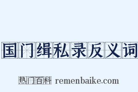 国门缉私录反义词是什么意思的图片